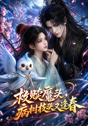 救赎魔头，病树枝头又逢春（141集）短剧全集大结局
