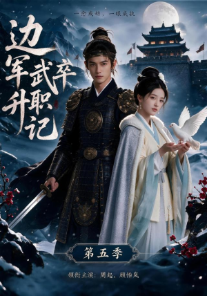边军武卒升职记第五季(72集) 边军武卒升职记第五季(72集)热门短剧分享