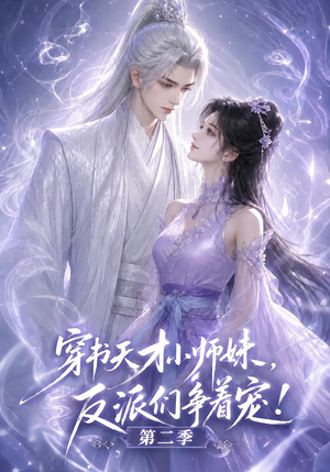 穿书天才小师妹,反派们争着宠!第二季(500集) 穿书天才小师妹,反派们争着宠!第二季(500集)短剧完整版免费