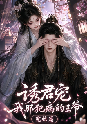 诱君宠：我那犯病的王爷完结篇（25集）我全都看完了