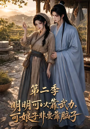 明明可以靠武力，可娘子非要靠脑子第二季（85集）火爆短剧来袭