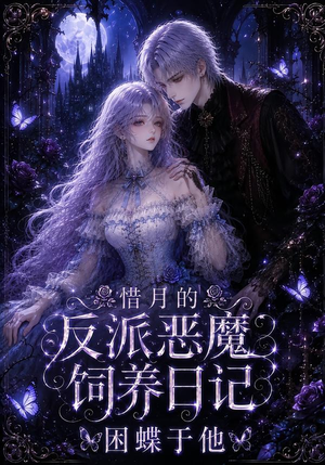 惜月的反派恶魔饲养日记，困蝶于他（141集）熬夜追短剧