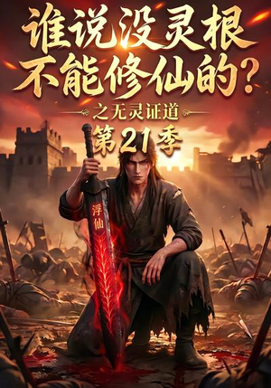谁说没灵根不能修仙的?之无灵证道第21季(110集) 谁说没灵根不能修仙的?之无灵证道第21季(110集)红果短剧看全集
