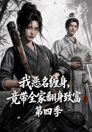 我恶名缠身，竟带全家翻身致富第四季（116集）火爆热门短剧