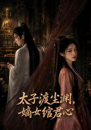 太子渡尘渊，嫡女绾君心（69集）甜宠短剧追到爽