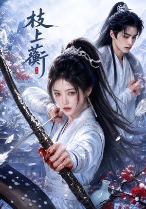 枝上蘅（79集）短剧