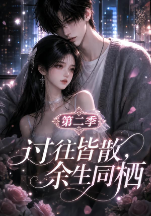 过往皆散,余生同栖第二季(180集) 过往皆散,余生同栖第二季(180集)解说