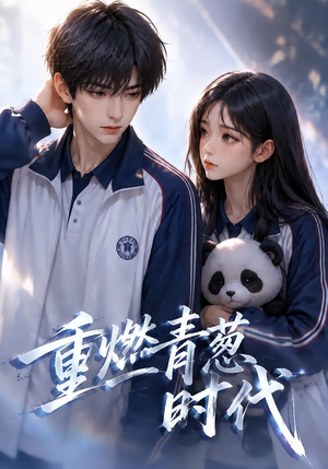 重燃青葱时代(131集) 重燃青葱时代(131集)短剧全集完整