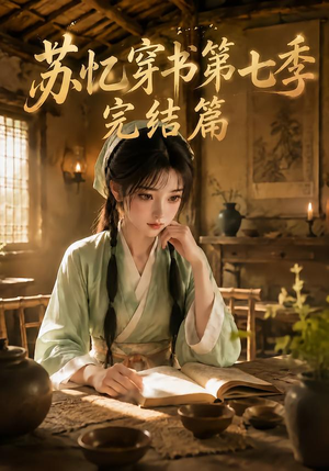 苏忆穿书第七季完结篇(400集全) 苏忆穿书第七季完结篇(400集全)热门短剧大全