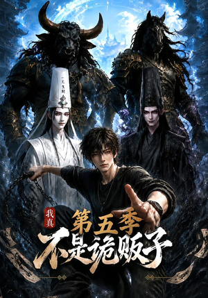 我真不是诡贩子第五季(116集) 我真不是诡贩子第五季(116集)好看短剧追不停
