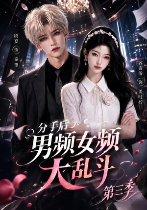 分手后男频女频大乱斗第三季(93集) 分手后男频女频大乱斗第三季(93集)热播短剧抢先看