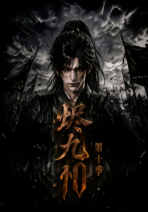 烬九州第十季(166集) 烬九州第十季(166集)全集免费