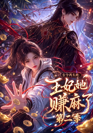 古今两头跑:王妃她赚麻了第二季(124集) 古今两头跑:王妃她赚麻了第二季(124集)短剧推荐来了