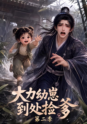 大力幼崽到处捡爹第二季（163集）红果免费看短剧