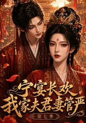 宁宴长欢，我家夫君妻管严第七季（110集）精彩短剧热播中