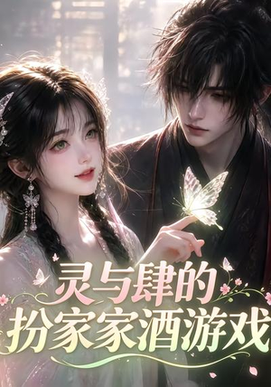 灵与肆的扮家家酒游戏（31集）免费短剧完整版