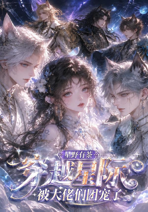 星野有荼:穿越星际被大佬们团宠了(116集) 星野有荼:穿越星际被大佬们团宠了(116集)短剧在哪里看