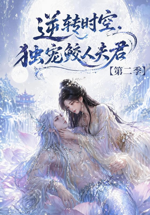 逆转时空,独宠鲛人夫君第二季(83集) 逆转时空,独宠鲛人夫君第二季(83集)热门短剧分享