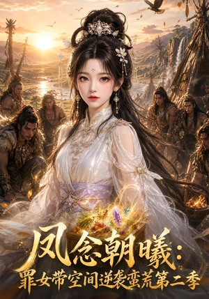 凤念朝曦_罪女带空间逆袭蛮荒第二季(200集) 凤念朝曦_罪女带空间逆袭蛮荒第二季(200集)火爆短剧来袭