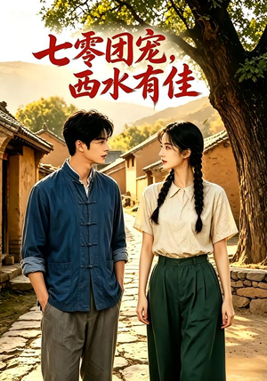 七零团宠:西水有佳!(110集) 七零团宠:西水有佳!(110集)短剧追不停