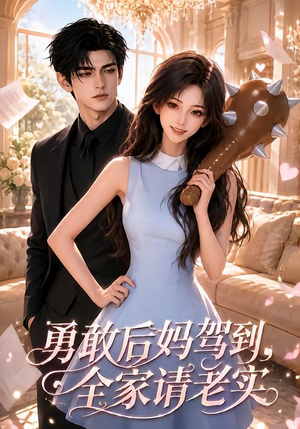 勇敢后妈驾到,全家请老实(58集) 勇敢后妈驾到,全家请老实(58集)短剧太精彩了