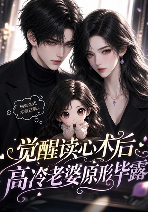 觉醒读心术后高冷老婆原形毕露(307集) 觉醒读心术后高冷老婆原形毕露(307集)一口气看完