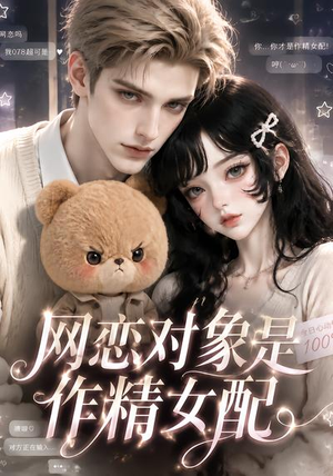 网恋对象是作精女配(18集) 网恋对象是作精女配(18集)免费版