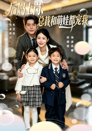 后妈上岗，总裁和萌娃都宠我（55集）精彩短剧合集
