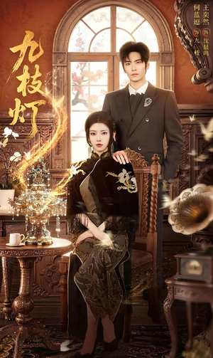 九枝灯（62集）在线看到大结局