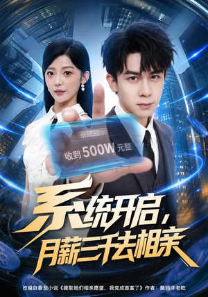 系统开启，月薪三千去相亲（81集）原创精彩短剧