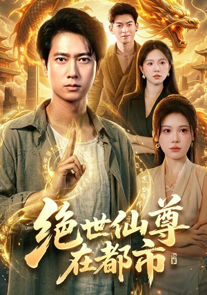 绝世仙尊在都市（89集）热播短剧免费看