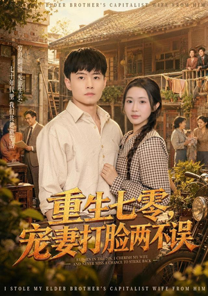 重生七零，宠妻打脸两不误（80集）短剧全集免费