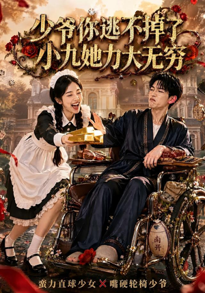 少爷你逃不掉了小九她力大无穷（87集）女主角是谁