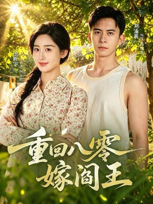 重回八零嫁阎王（59集）女主角是谁