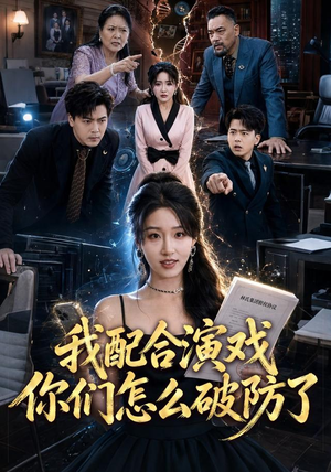 我配合演戏你们怎么破防了（70集）解说