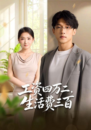 工资四万二，生活费三百（41集）热门短剧又来了