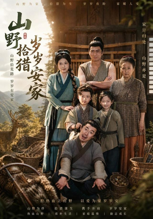 山野拾猎岁岁安家（80集）无需会员轻松看