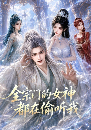 全宗门的女神都在偷听我（90集）最热短剧推荐