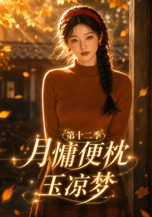月慵便枕玉凉梦第十二季（74集）爆款短剧追不停