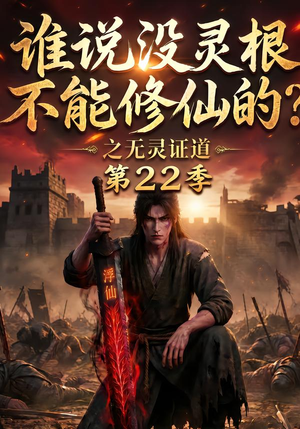 谁说没灵根不能修仙的？之无灵证道第22季（100集）最火短剧热播
