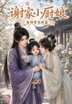 谢家小厨娘第四季完结篇(116集) 谢家小厨娘第四季完结篇(116集)热门短剧在线看