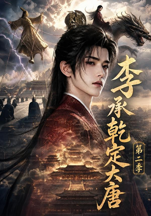 李承乾定大唐第二季(112集) 李承乾定大唐第二季(112集)网上可以看吗