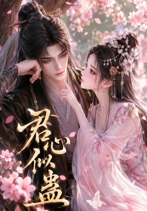 君心似蛊（57集）全集都在这里了