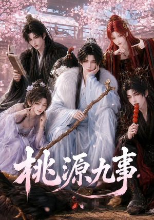 桃源九事（86集）小短剧抢先看