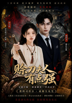 赊刀夫人有点强（71集）集免费看短剧