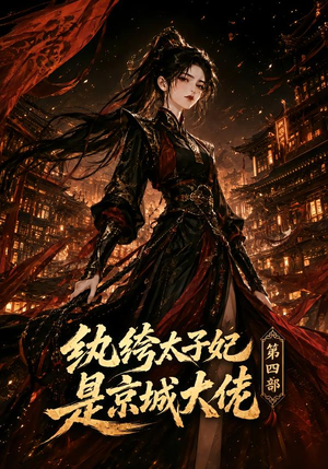 纨绔太子妃是京城大佬第四部(34集) 纨绔太子妃是京城大佬第四部(34集)精彩短剧后续