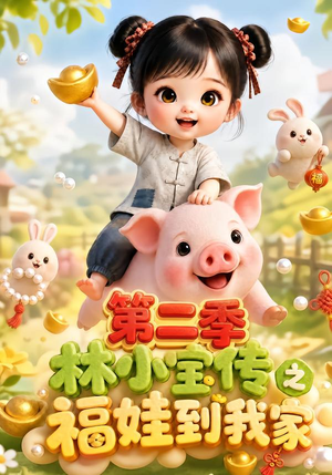 林小宝传之福娃到我家：第二季（69集）短剧太精彩