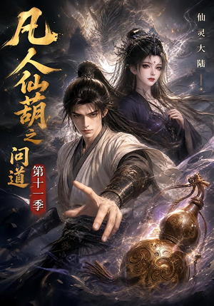 凡人仙葫之问道第十一季(361集) 凡人仙葫之问道第十一季(361集)口碑之选免费看