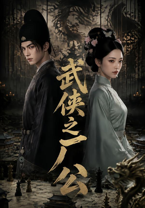 武侠之厂公（107集）这部短剧我爱了