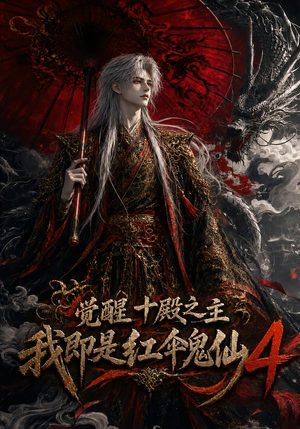 觉醒十殿之主我即是红伞鬼仙4（137集）短剧热门合集